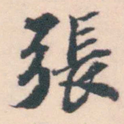 孔继涑張书法图片
