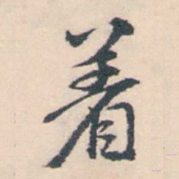 孔继涑着书法图片