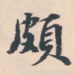 孔继涑頗书法图片