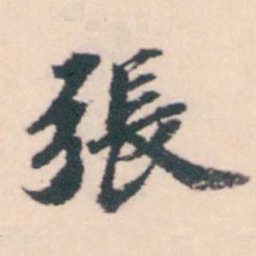 孔继涑張书法图片