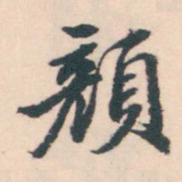 孔继涑顏书法图片