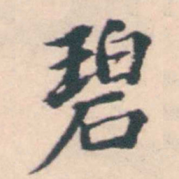 孔继涑碧书法图片