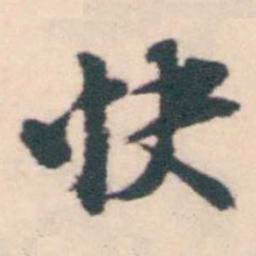 孔继涑快书法图片