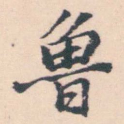 孔继涑魯书法图片