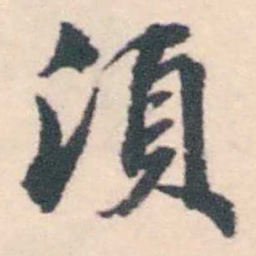 孔继涑須书法图片