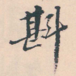 孔继涑斟书法图片