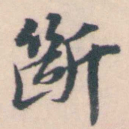 孔继涑斷书法图片