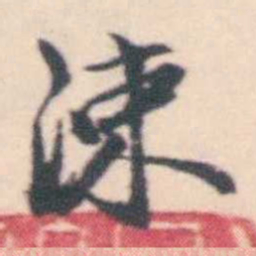 孔继涑涑书法图片