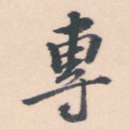 孔继涑專书法图片