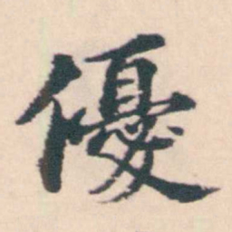 孔继涑優书法图片