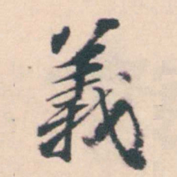 孔继涑義书法图片