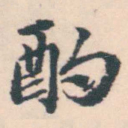 孔继涑酌书法图片