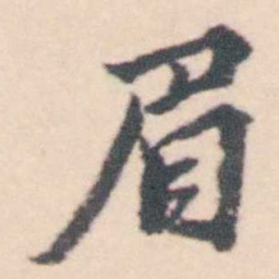 孔继涑眉书法图片