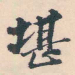 孔继涑堪书法图片