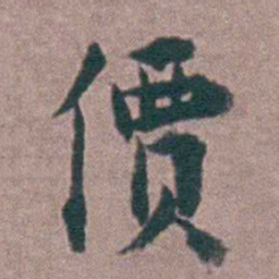 黄宗羲價书法图片