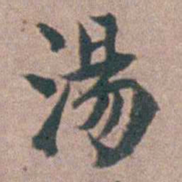黄宗羲湯书法图片