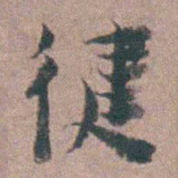 黄宗羲徤书法图片