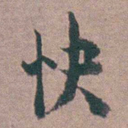 黄宗羲快书法图片