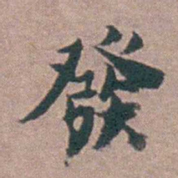 黄宗羲發书法图片