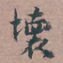 黄宗羲壞书法图片