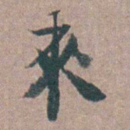 黄宗羲來书法图片