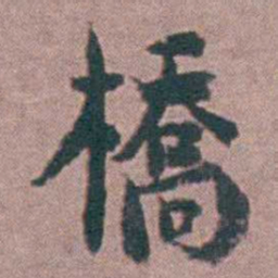 黄宗羲橋书法图片