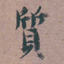 黄宗羲質书法图片