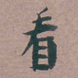 黄宗羲看书法图片