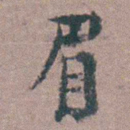 黄宗羲眉书法图片