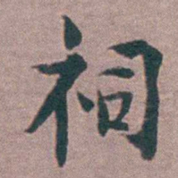 黄宗羲祠书法图片