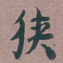 黄宗羲狭书法图片