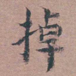 黄宗羲棹书法图片
