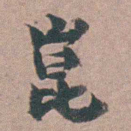 黄宗羲崑书法图片