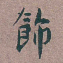 黄宗羲飾书法图片