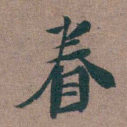 黄宗羲眷书法图片