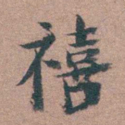 黄宗羲禧书法图片