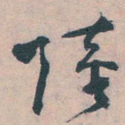 朱筠陸书法图片
