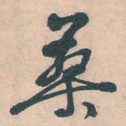 朱筠桑书法图片