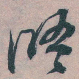 朱筠晤书法图片