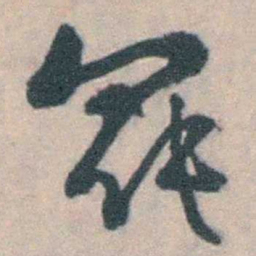 朱筠罷书法图片