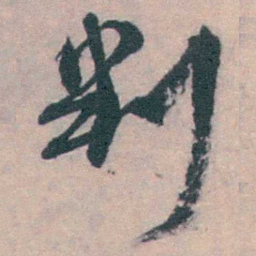 朱筠判书法图片