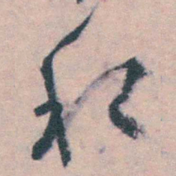 朱筠私书法图片