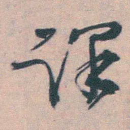 朱筠课书法图片