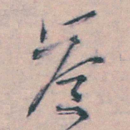 朱筠誉书法图片