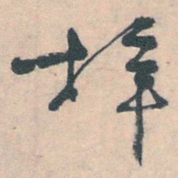 朱筠梓书法图片