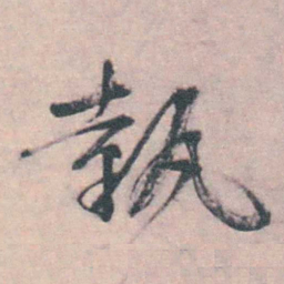 朱筠執书法图片