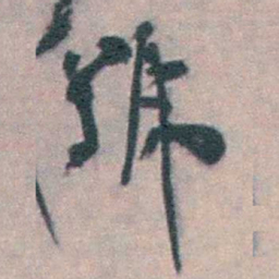 朱筠號书法图片