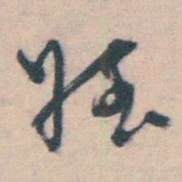 朱筠姪书法图片
