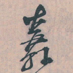 朱筠纛书法图片