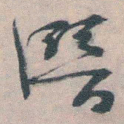 朱筠潛书法图片